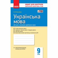 Контроль навчальних досягнень Українська мова 9 кл. (Укр)