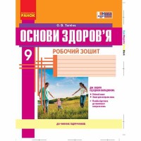 Основи здоров`я Робочий зошит 9 кл. Тагліна О. В. (Укр)