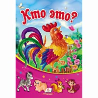 Сонечко. Хто це? Петушок (рус.)
