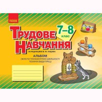 Трудовое обучение альбом 7-8 кл. Технические виды труда (ребята) укр.