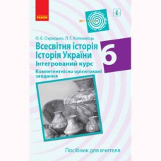 Всемирная история. История Украины 6 класс. Компетентно ориентированные задачи. Пособие для учителя