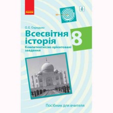 Всесвітня історія 8 кл. Компетентнісно орієнтовані завдання. Посібник для вчителя (укр)