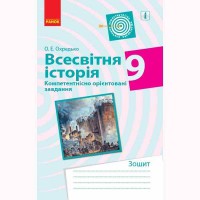 Всесвітня історія 9 кл. Компетентнісно орієнтовані завдання. Зошит (укр)