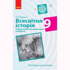 Всесвітня історія 9 кл. Компетентнісно орієнтовані завдання. Посібник для вчителя (укр)