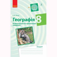 Географія компетентнісно орієнтовані завдання 8 кл. Зошит (укр)
