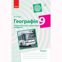 Географія компетентнісно орієнтовані завдання 9 кл. Зошит (укр)