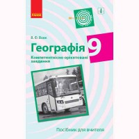 Географія компетентнісно орієнтовані завдання 9 кл. Посібник для вчителя (укр)
