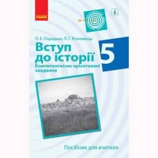 Введение в историю компетентностно ориентированные задачи. 5 кл. Пособие для учителя