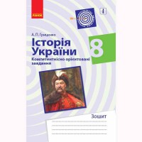 Історія України компетентнісно орієнтовані завдання 8 кл. Зошит (Укр)