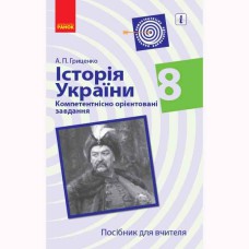 Історія України компетентнісно орієнтовані завдання 8 кл. Посібник для вчителя (Укр)