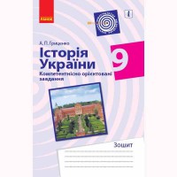 Історія України компетентнісно орієнтовані завдання 9 кл. Зошит (Укр)