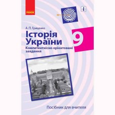 История Украины компетентно ориентированные задачи 9 кл. Руководство для учителя (Укр)