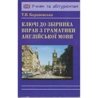 Ключи к сборнику по грамматике английского языка. Т.В. Барановская (укр.)