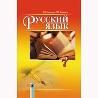 Російська мова Підручник 7 кл. Самонова О.І.