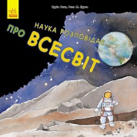 Наука рассказывает о Вселенной.