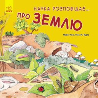 Наука розповідає про Землю (у)