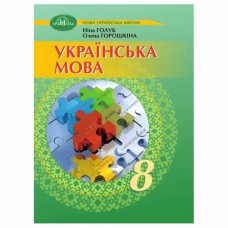 НУШ 8кл. Українська мова Підручник Яценко