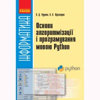 Інформатика Основи алгоритмізації та програмування мовою Python 10-11 кл. (Укр)