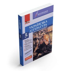 Хрестоматия "Вершины" Украинская литература 5кл + Дневник читателя