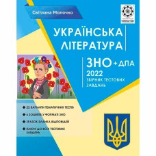 ЗНО 2022 Українська література (Весна)