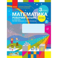 ВНУШ 3 кл. Математика Рабочая тетрадь комплект часть 1 (Укр) к подр. Скворцова С.А., Оноприенко