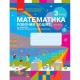 НУШ 3 кл. Математика Робочий зошит до підручника Скворцова С.О., Онопрієнко Частина 1 (Укр)