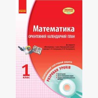 Математика 1 кл. Розробки уроків до зошита Скворцова, Оноприенко+диск