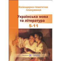 Календарно-тематичне планування Українська мова та література 5-11 кл. 2021/2022 н.р.