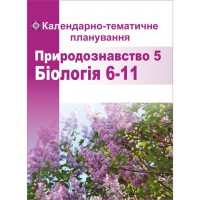 Календарно-тематичне планування Природознавство 5 кл. Біологія 6-9 кл. 2021/2022 н.р.