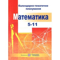 Календарно-тематичне планування Математика 5-11 кл. 2022/2023р.