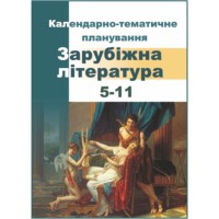 Календарно-тематичне планування Зарубіжна література 5-11 кл. 2020-2021 н.р.