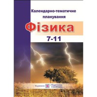 Календарно-тематичне планування Фізика 7-11 кл. 2021/2022 н.р.