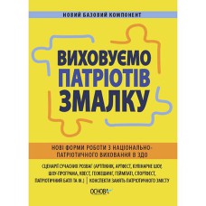 Новий базовий компонент. Виховуємо патріотів змалку. Нові форми роботи з національно-патріотичного в