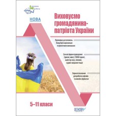 Виховна робота. Виховуємо громадянина-патріота України. 5-11 класи. ПРВ041