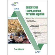 Виховна робота. Виховуємо громадянина-патріота України. 1-4 класи. ПРВ040