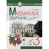 НУШ 3кл. Математика Задачі вправи тести Будна Н.О.