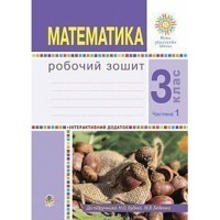 НУШ 3кл. Математика Робочий зошит до підручника Будна Н. частина 1
