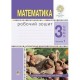 НУШ 3кл. Математика Робочий зошит до підручника Будна Н. частина 1