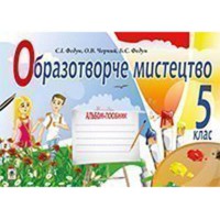 Образотворче мистецтво Альбом-посібник 5 кл.Федун