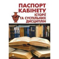 Паспорт кабінету історії та суспільних дисциплін