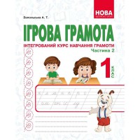 НУШ Ігрова грамота. Інтегрований курс Комплект