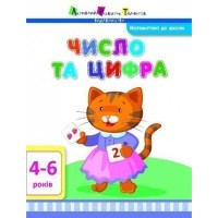 АРТ Математика до школи Число та цифра (у)