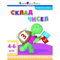 Математика до школи АРТ Склад чисел (у)