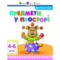 АРТ Математика до школи Предмети у просторі (у)