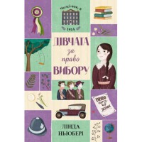 Челсі-вок 6 Дівчата за право вибору Книга 1 (у)
