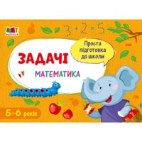 АРТ Проста підготовка до школи Математика Задачі (у)