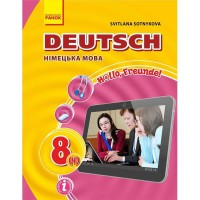 Німецька мова підручник 8(4) кл. Hallo, Freunde!