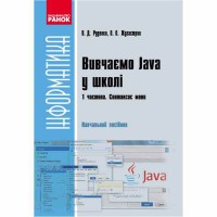 Інформатика Вивчаємо Java у школі. Синтаксис мови. Навчальний посібник. Частина 1(у 2-х ч.)