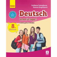 Німецька мова підручник 8(8) кл. Deutsch lernen ist super!