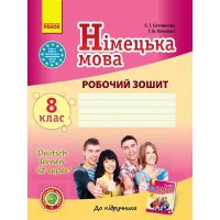 Німецька мова робочий зошит 8(8) кл. Deutsch lernen ist super!